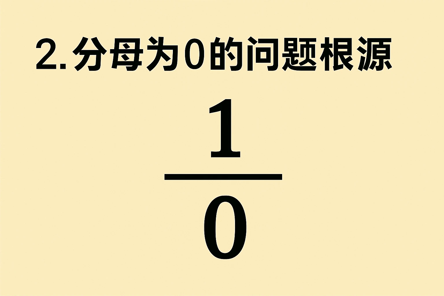 2. 分母为0的问题根源