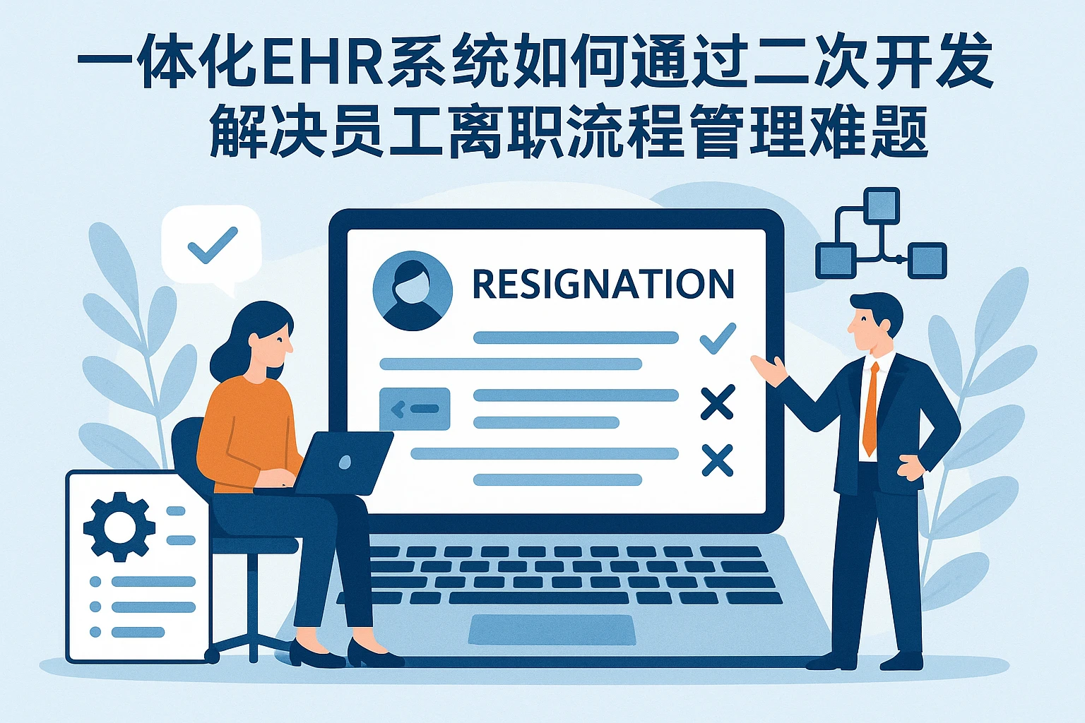 一体化EHR系统如何通过二次开发解决员工离职流程管理难题