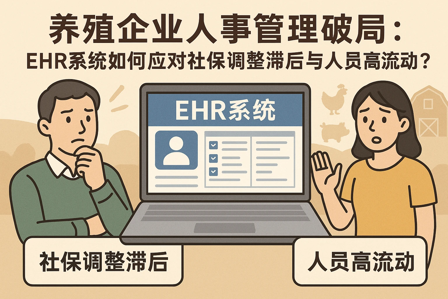 养殖企业人事管理破局：ehr系统如何应对社保调整滞后与人员高流动？