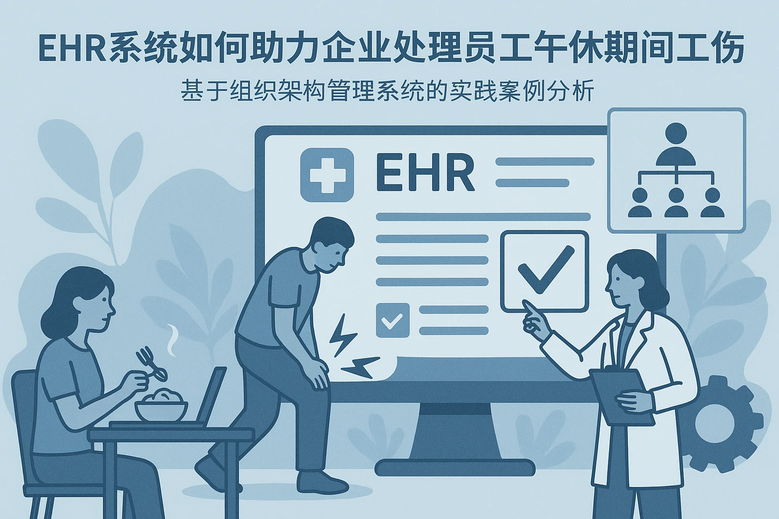 EHR系统如何助力企业处理员工午休期间工伤认定——基于组织架构管理系统的实践案例分析