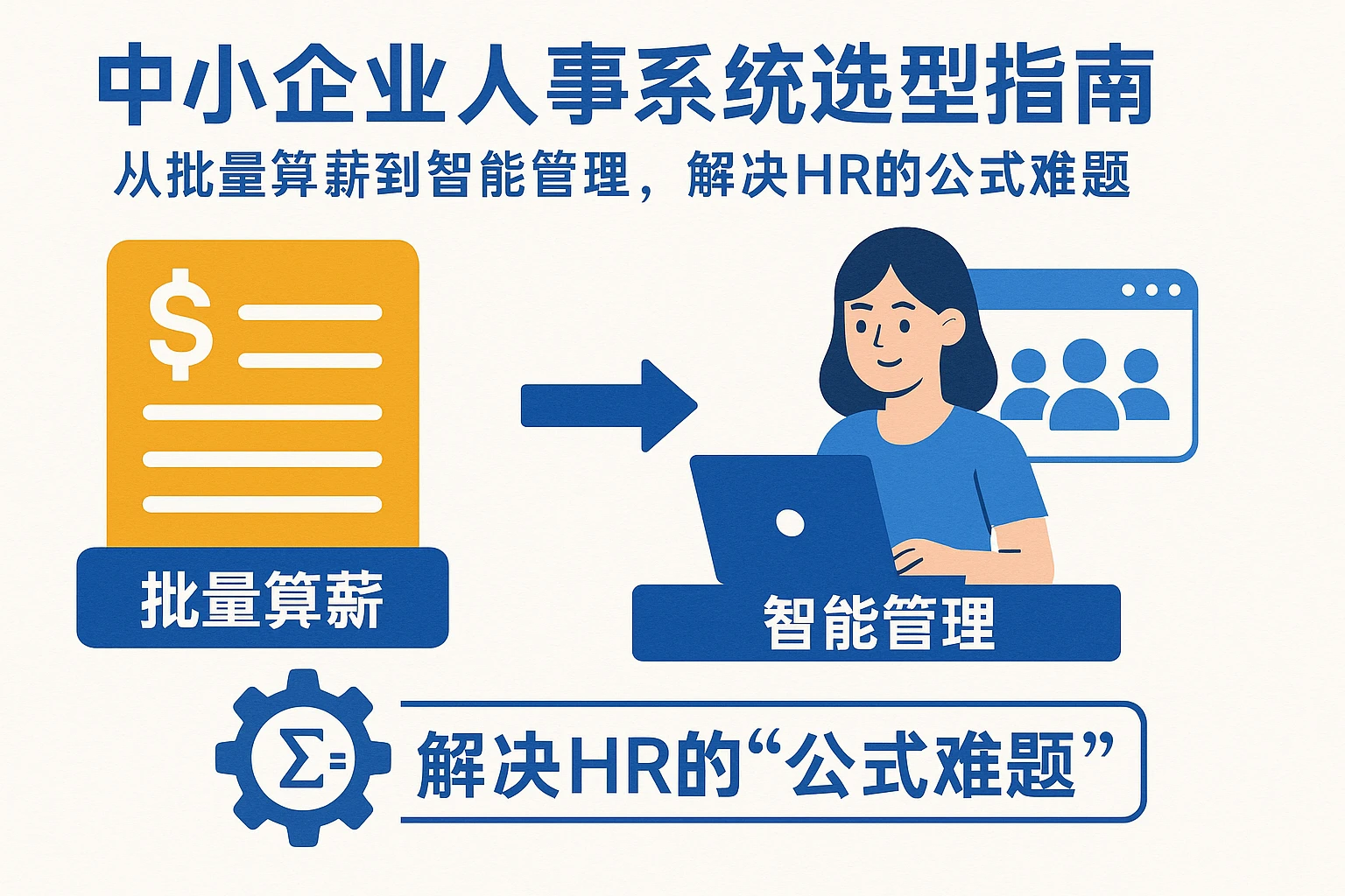中小企业人事系统选型指南:从批量算薪到智能管理,解决HR的“公式难题”