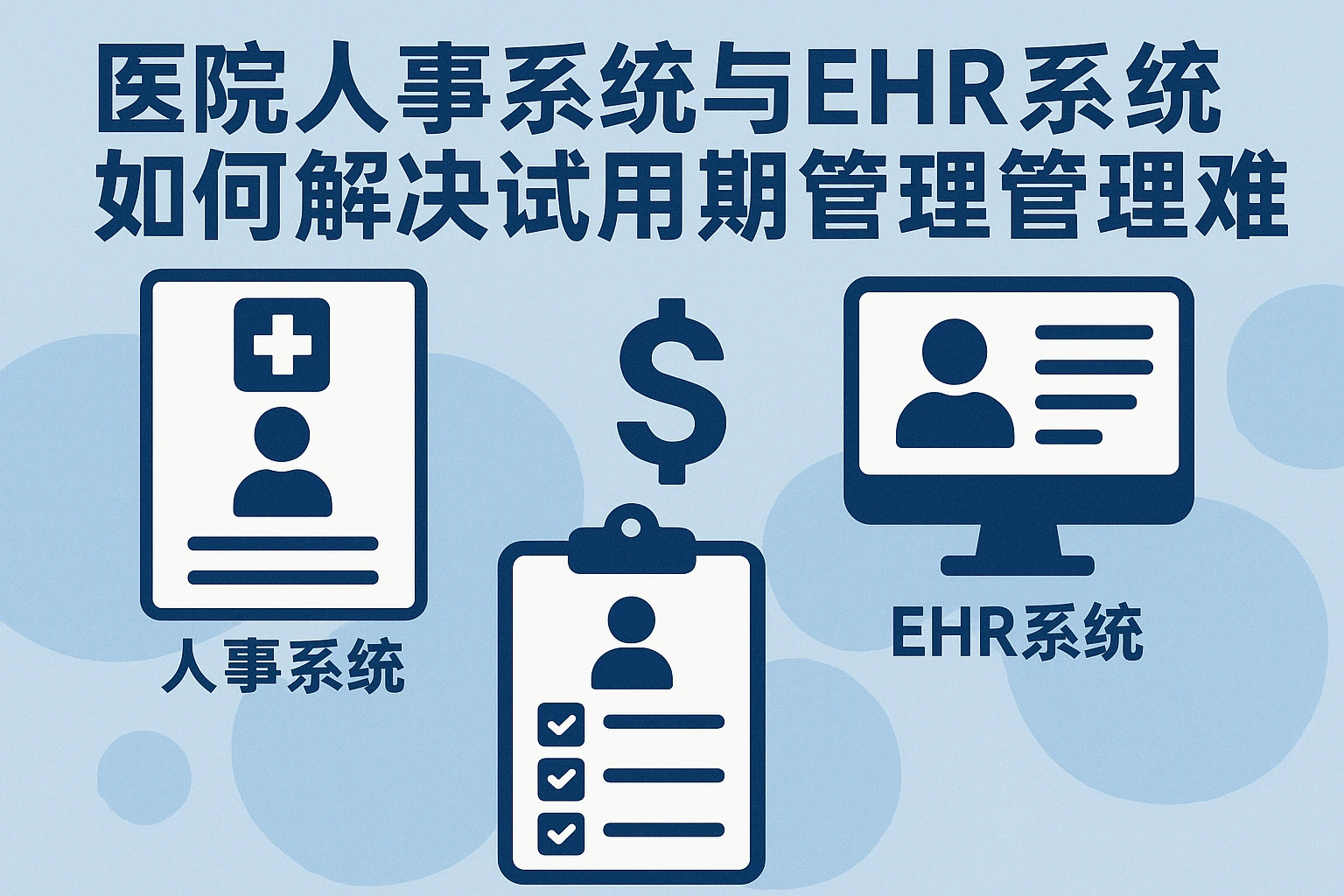 医院人事系统与EHR系统如何解决试用期与薪酬管理难题