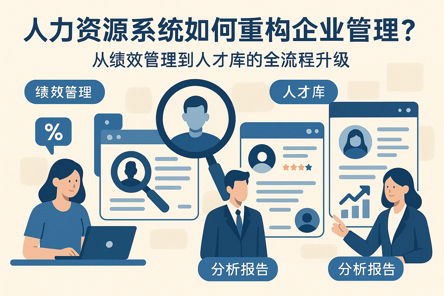 人力资源系统如何重构企业管理？从绩效管理到人才库的全流程升级