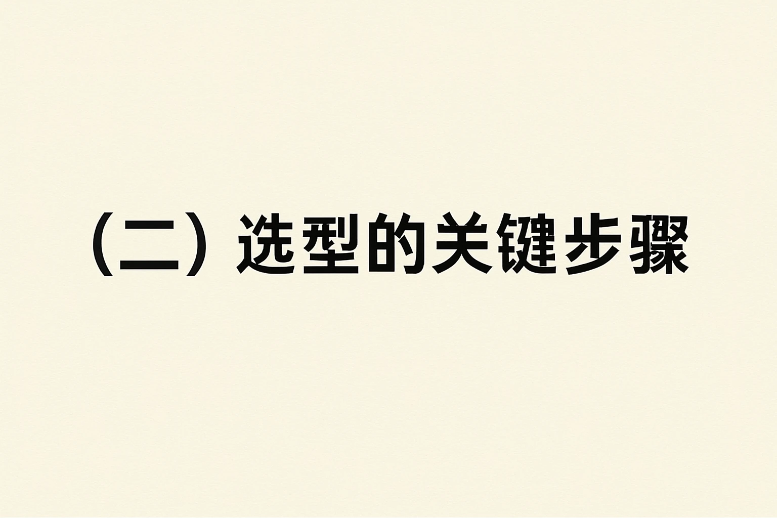 （二）选型的关键步骤