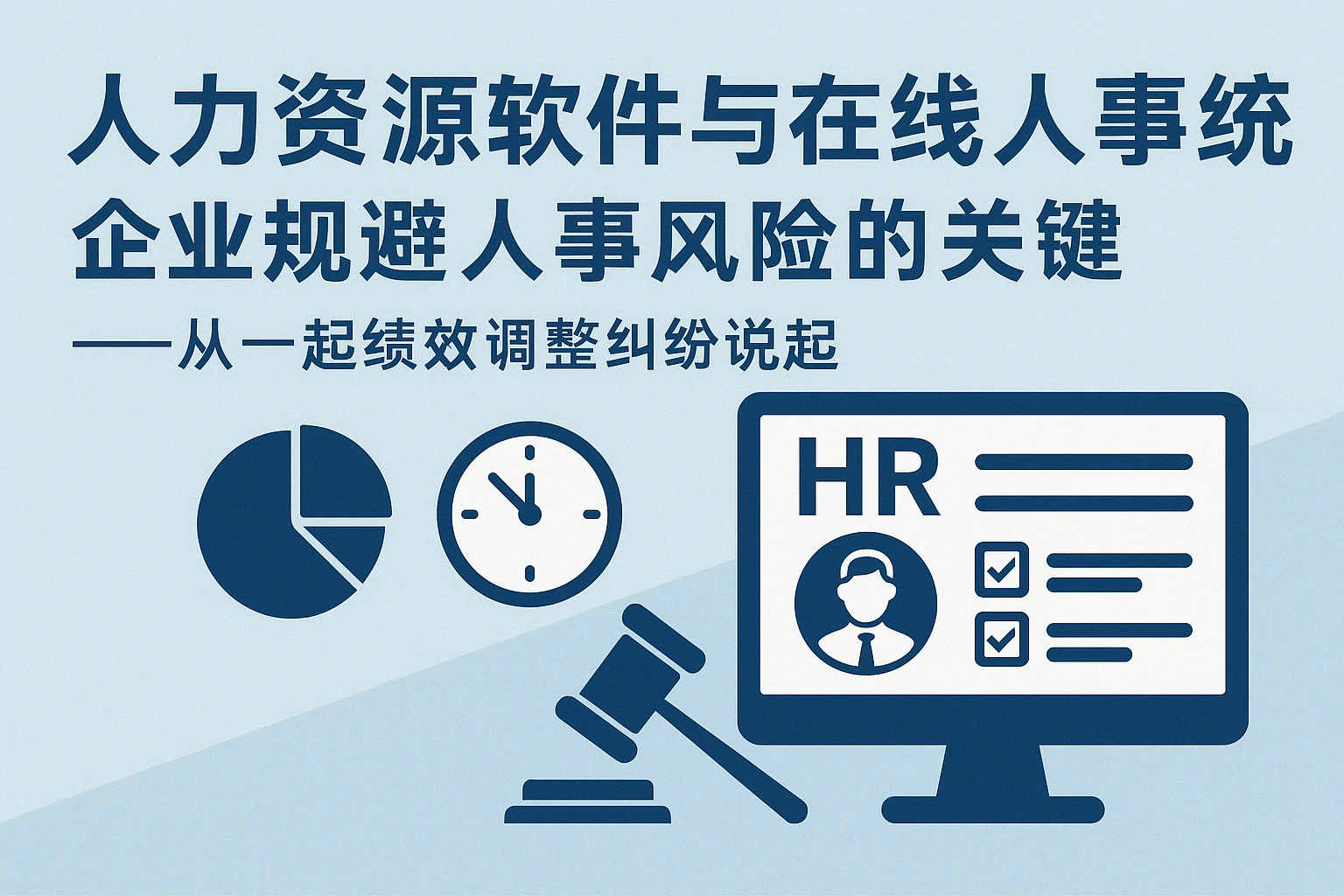 人力资源软件与在线人事系统：企业规避人事风险的关键——从一起绩效调整纠纷说起