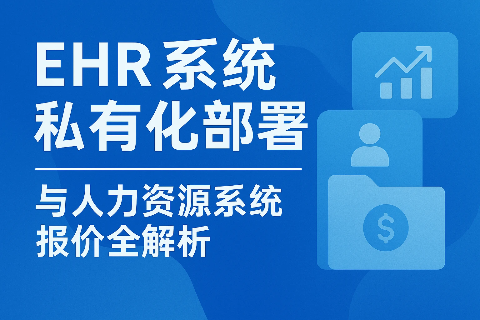 ehr系统私有化部署与人力资源系统报价全解析