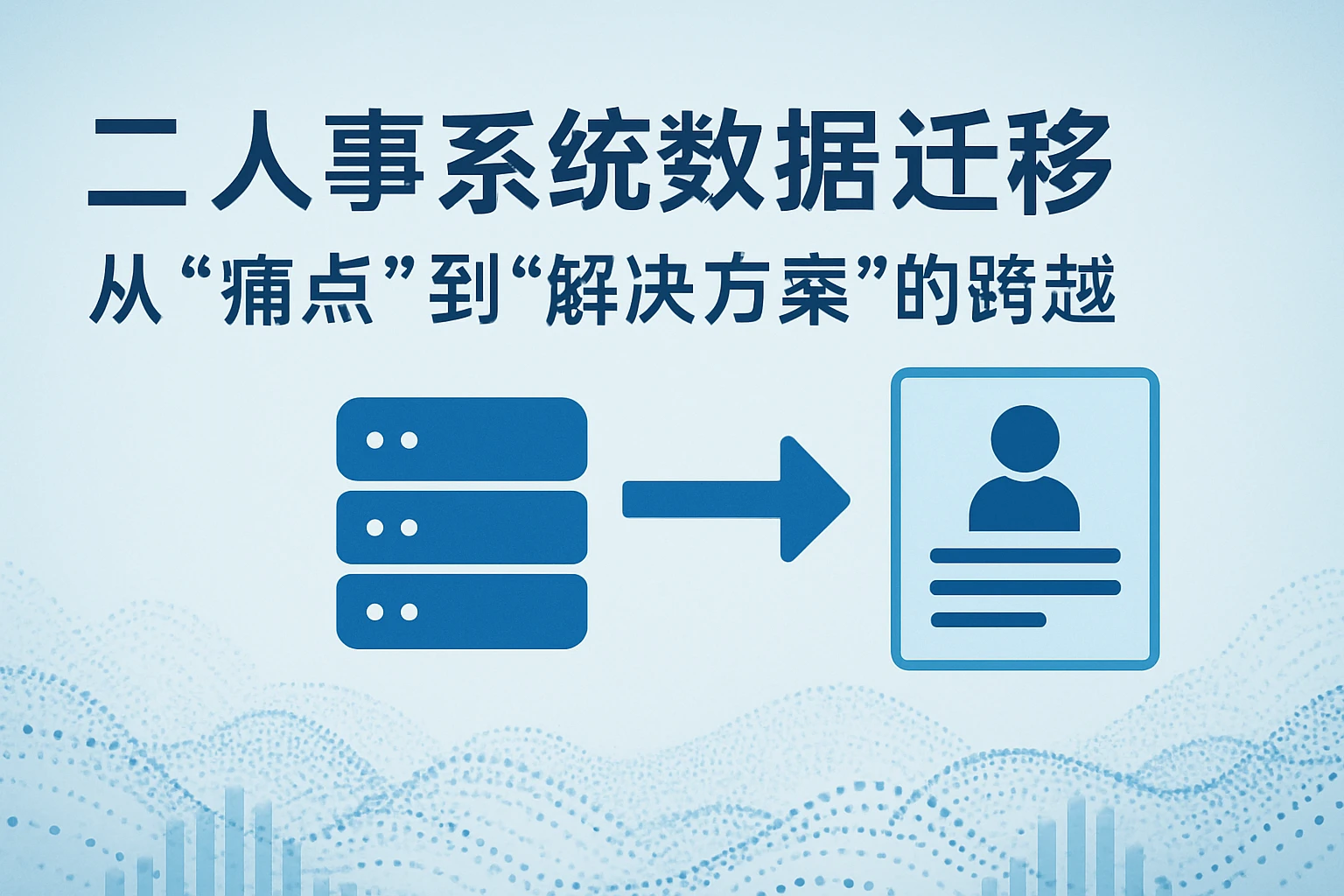 二、人事系统数据迁移：从“痛点”到“解决方案”的跨越