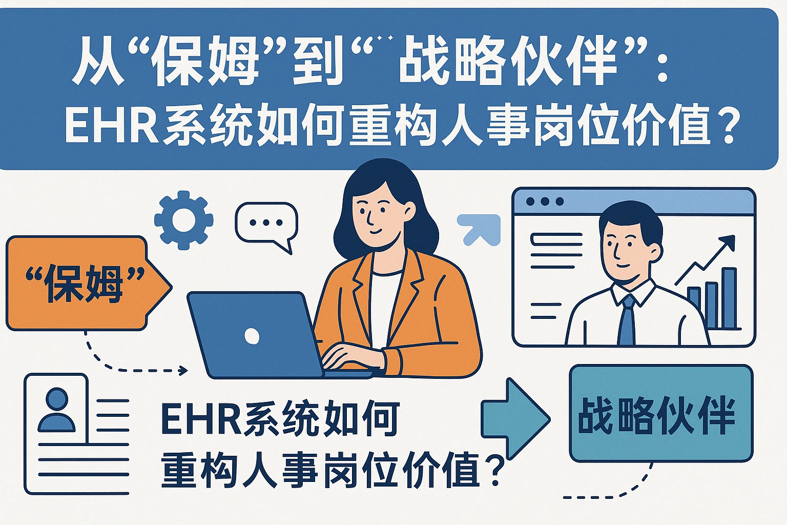 从“保姆”到“战略伙伴”:ehr系统如何重构人事岗位价值?