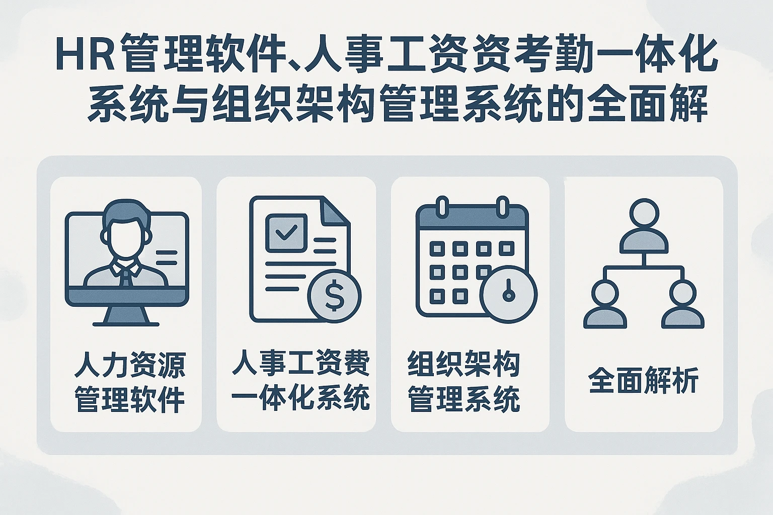 HR管理软件、人事工资考勤一体化系统与组织架构管理系统的全面解析