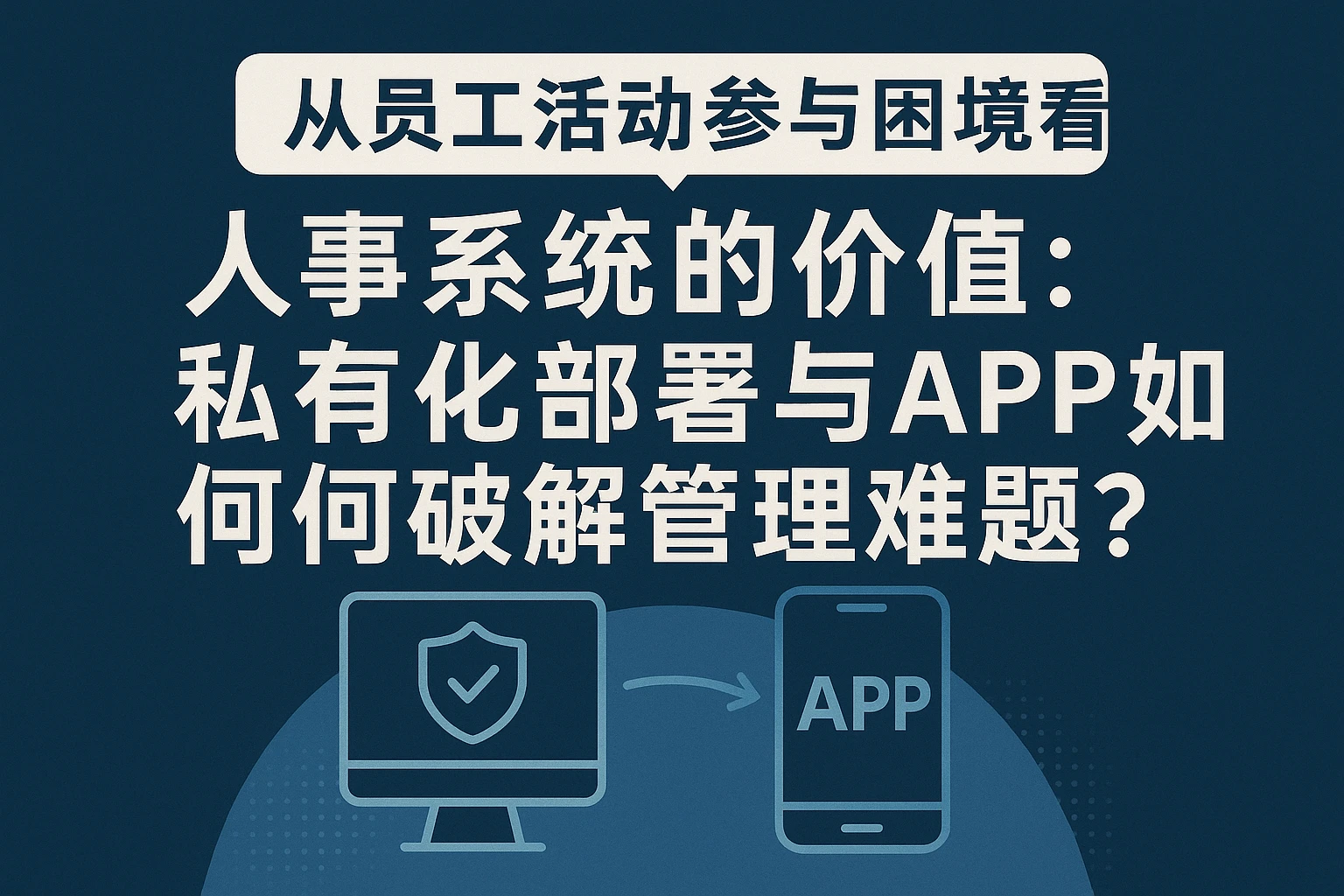 从员工活动参与困境看人事系统的价值：私有化部署与APP如何破解管理难题？