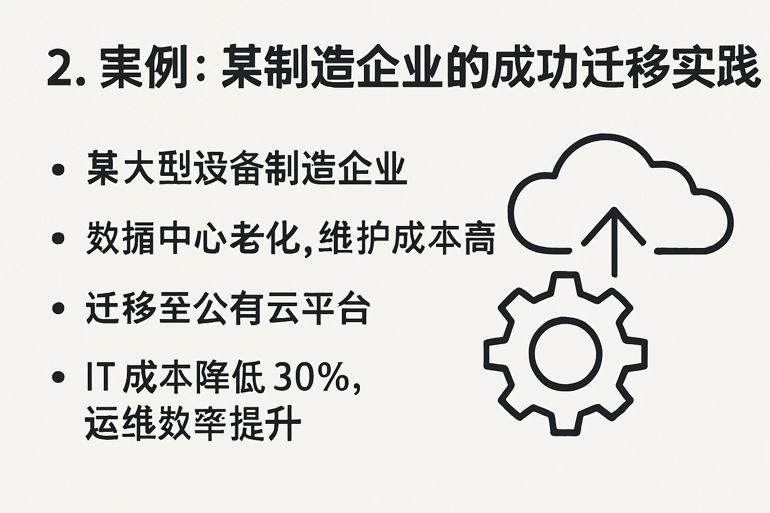 2. 案例：某制造企业的成功迁移实践