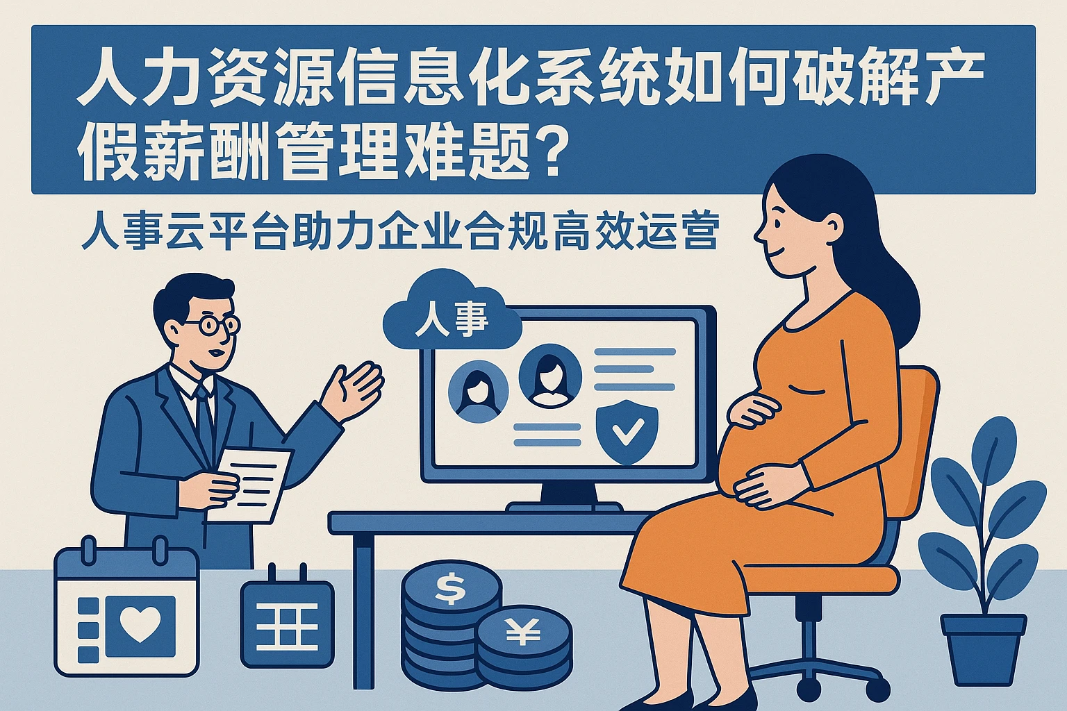 人力资源信息化系统如何破解产假薪酬管理难题?人事云平台助力企业合规高效运营