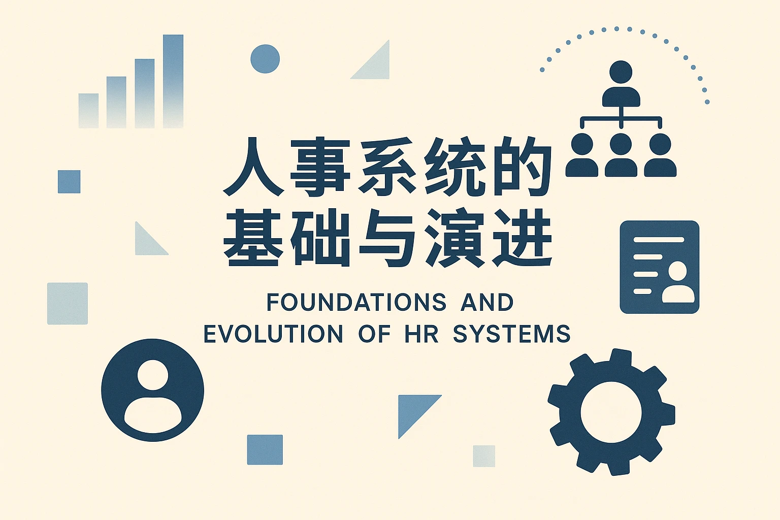 人事系统的基础与演进