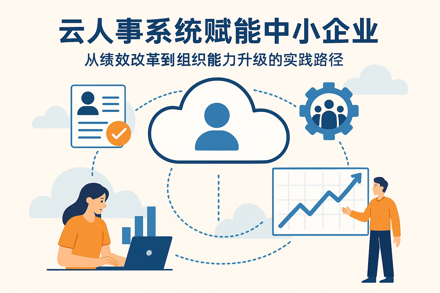 云人事系统赋能中小企业:从绩效改革到组织能力升级的实践路径