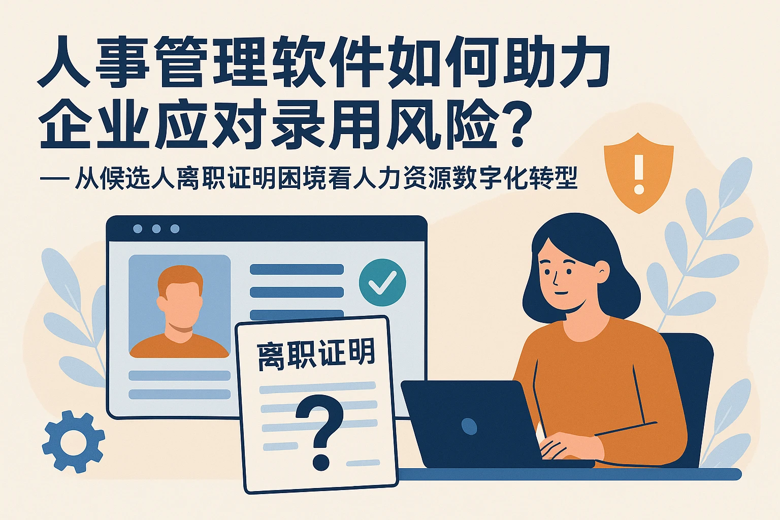 人事管理软件如何助力企业应对录用风险?——从候选人离职证明困境看人力资源数字化转型