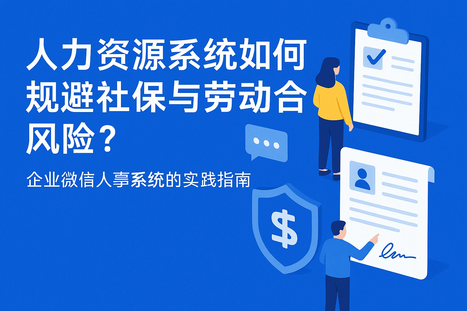 人力资源系统如何规避社保与劳动合同风险？企业微信人事系统的实践指南