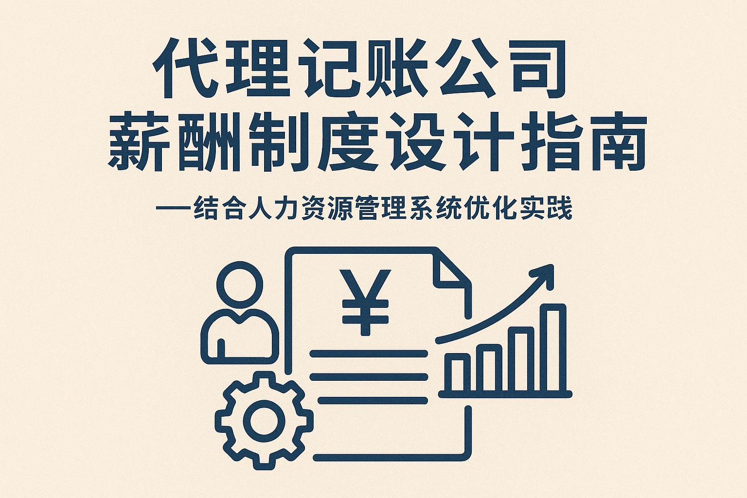代理记账公司薪酬制度设计指南——结合人力资源管理系统优化实践