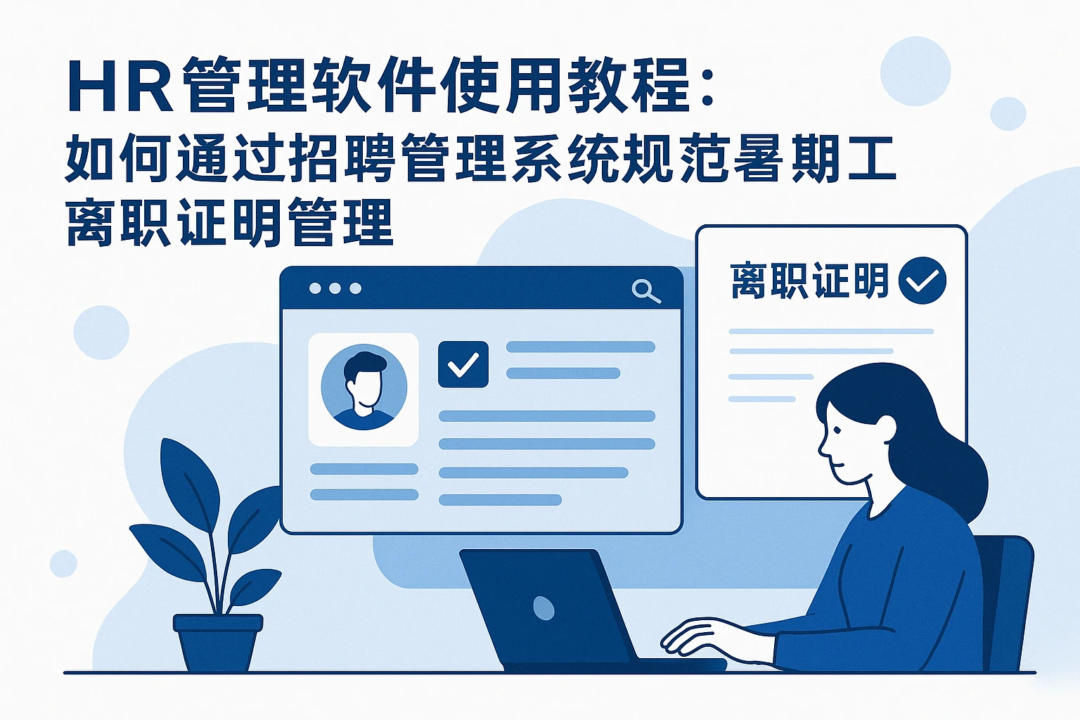 HR管理软件使用教程：如何通过招聘管理系统规范暑期工离职证明管理