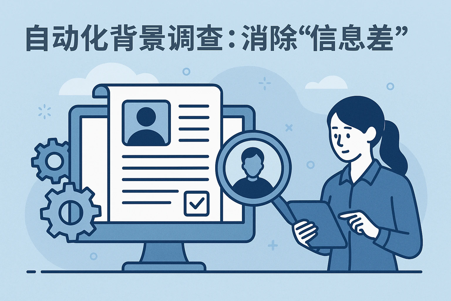 自动化背景调查：消除“信息差”