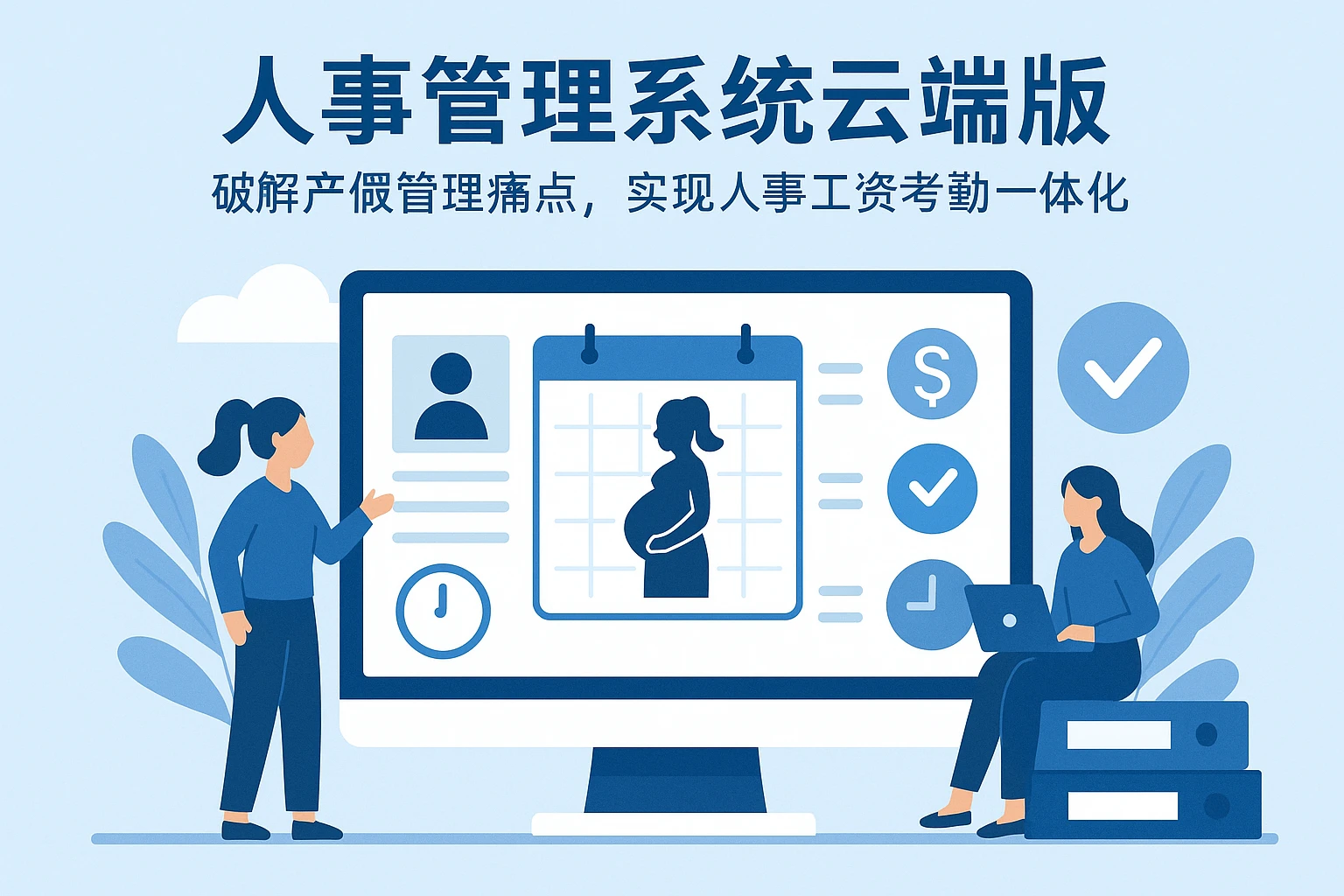 人事管理系统云端版:破解产假管理痛点,实现人事工资考勤一体化