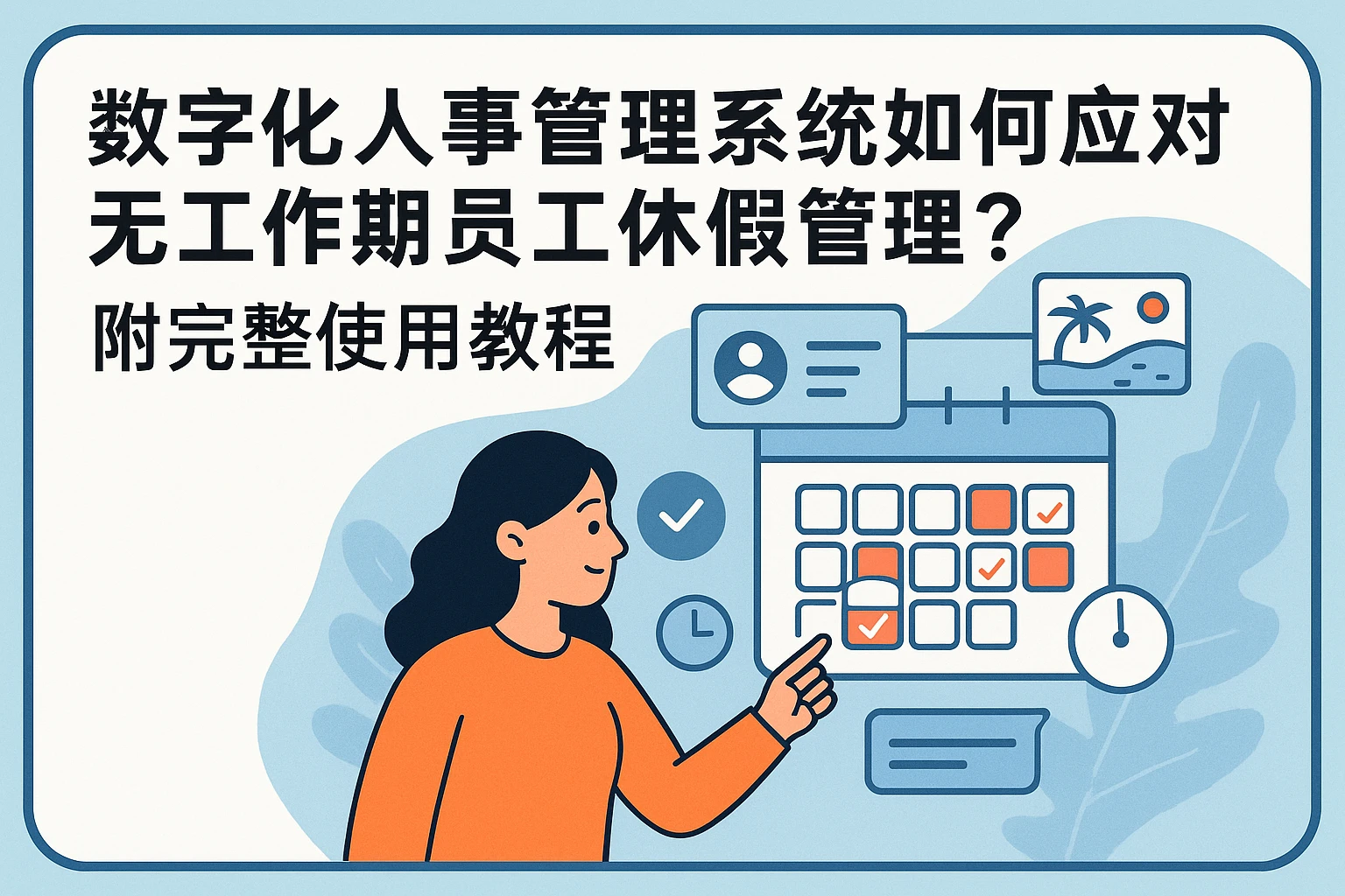 数字化人事管理系统如何应对无工作期员工休假管理？附完整使用教程