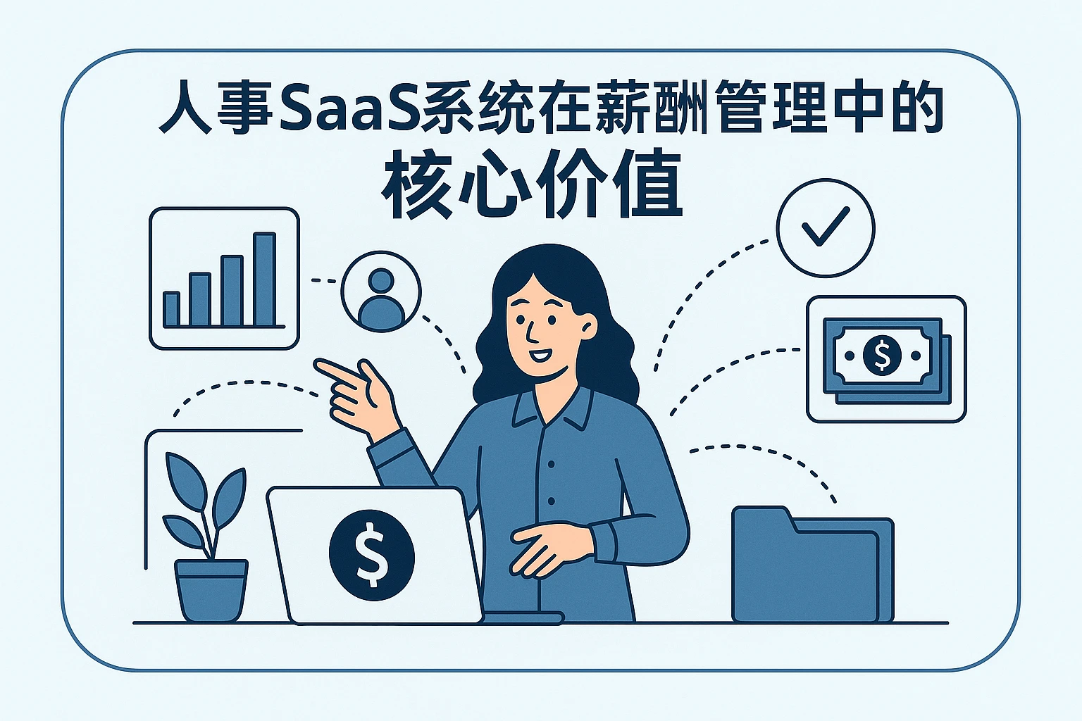 人事SaaS系统在薪酬管理中的核心价值