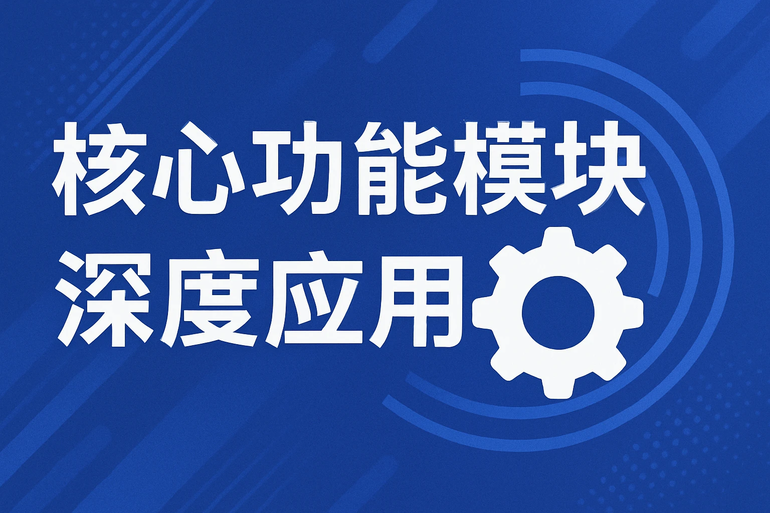 核心功能模块深度应用