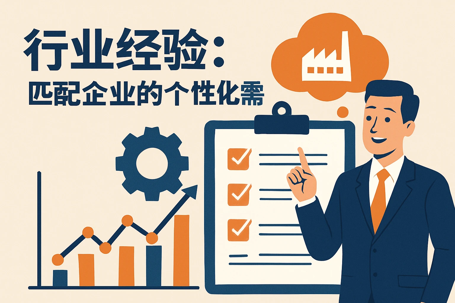 2. 行业经验:匹配企业的个性化需求