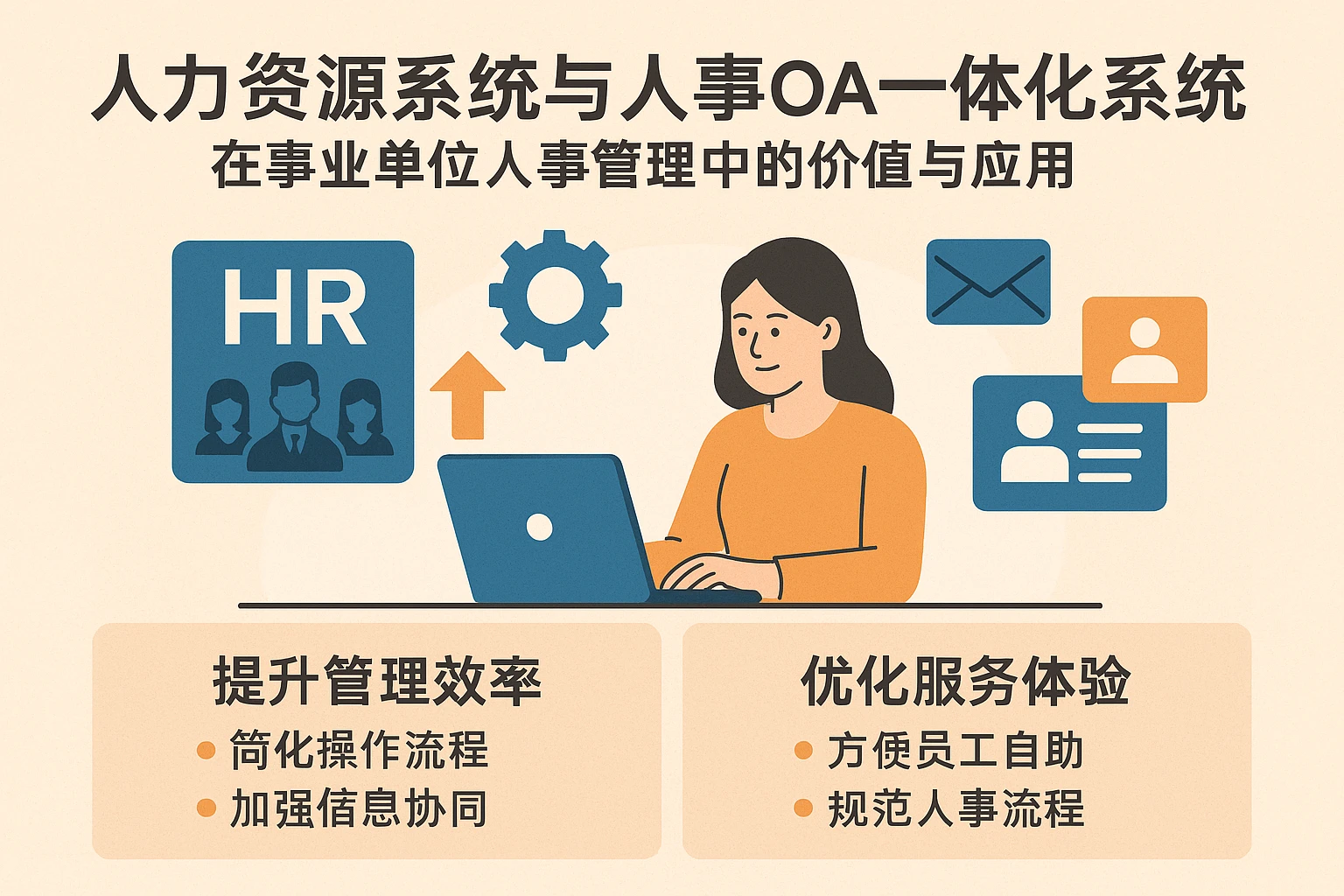 人力资源系统与人事OA一体化系统在事业单位人事管理中的价值与应用