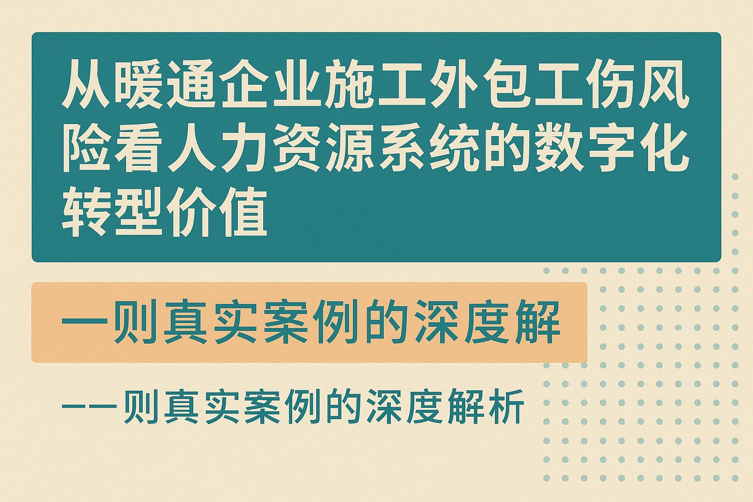 从暖通企业施工外包工伤风险看人力资源系统的数字化转型价值——一则真实案例的深度解析