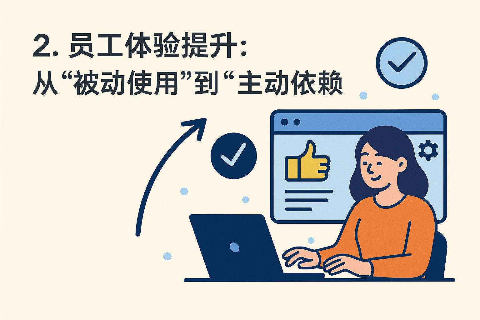 2. 员工体验提升：从“被动使用”到“主动依赖”