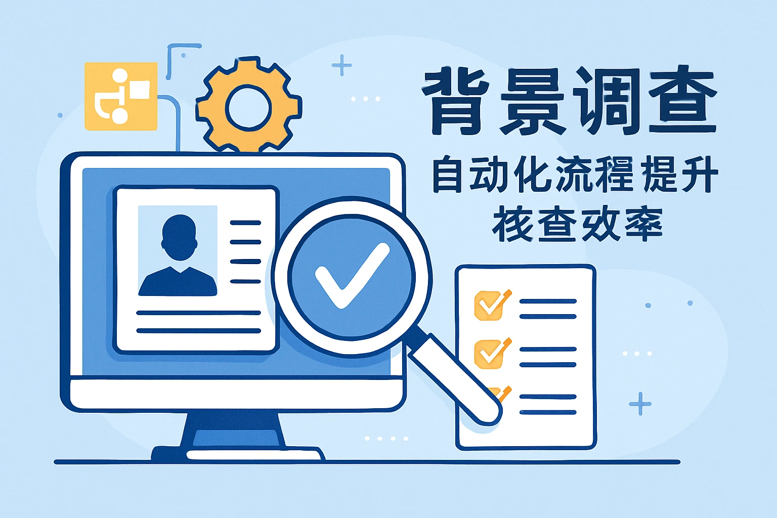 2. 背景调查:自动化流程提升核查效率