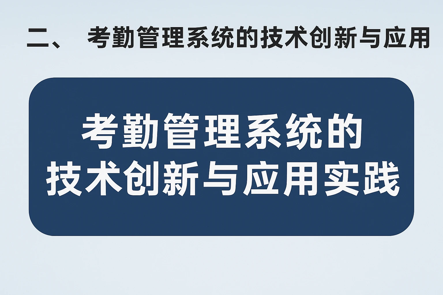 二、考勤管理系统的技术创新与应用实践