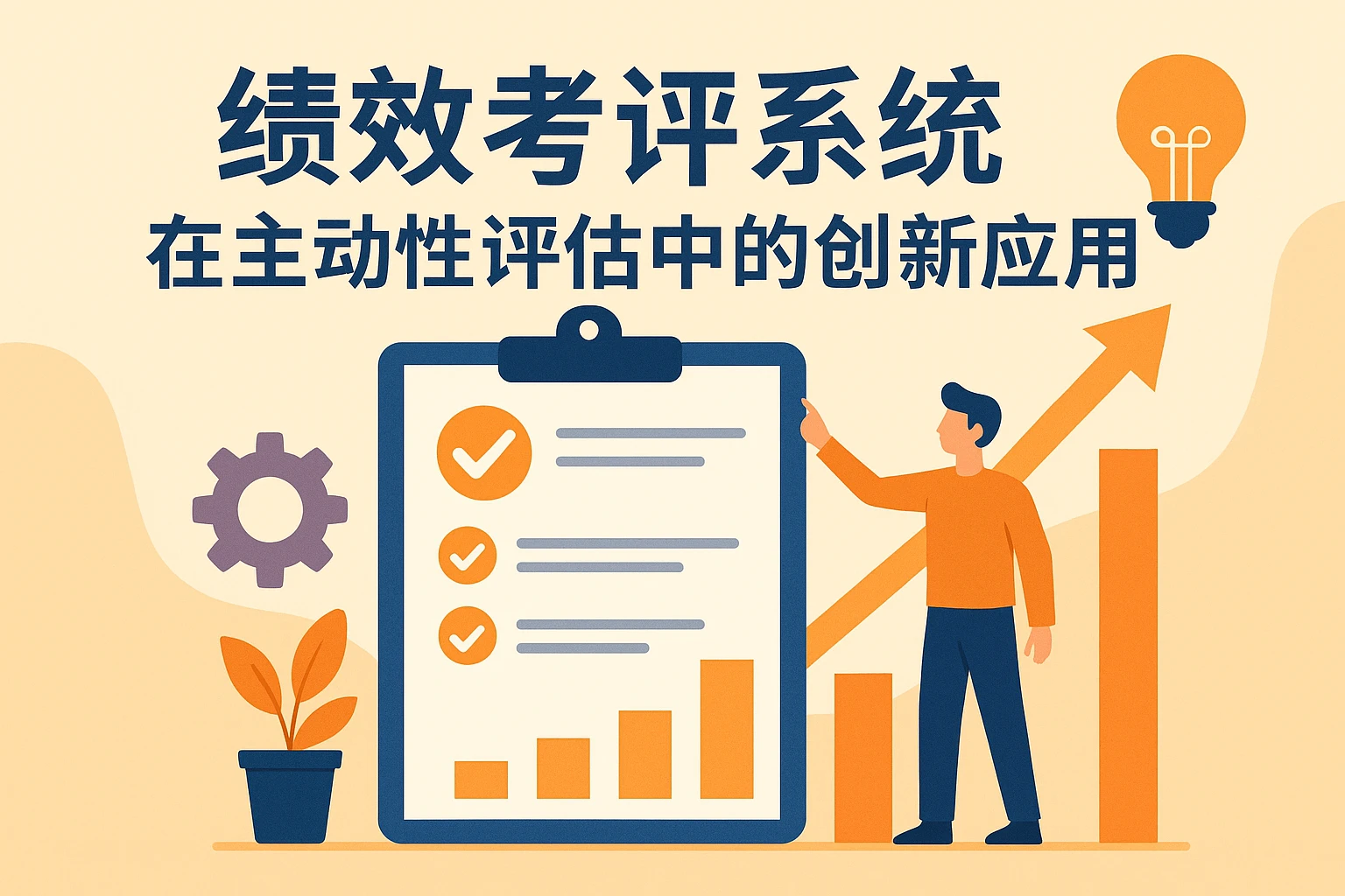绩效考评系统在主动性评估中的创新应用