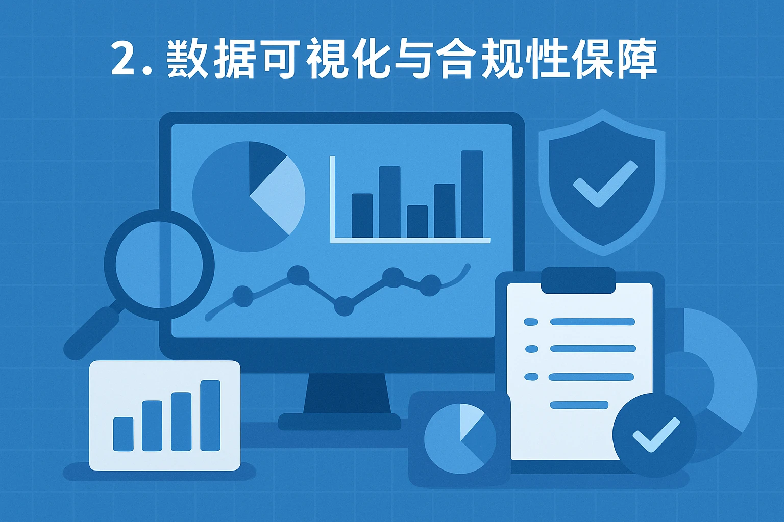 2. 数据可视化与合规性保障