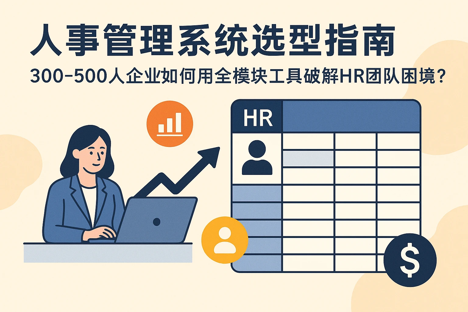 人事管理系统选型指南:300-500人企业如何用全模块工具破解HR团队困境?