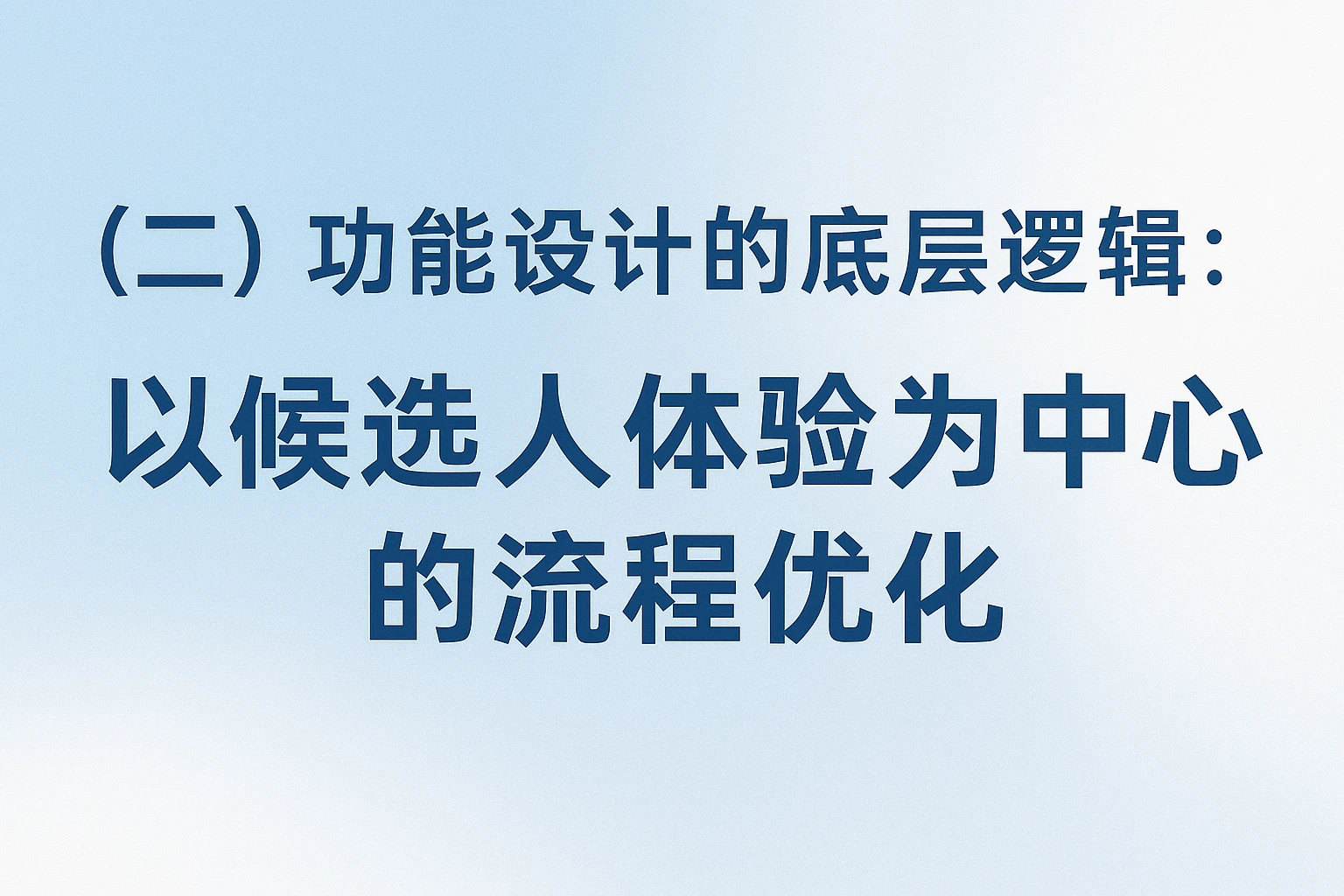 （二）功能设计的底层逻辑：以候选人体验为中心的流程优化