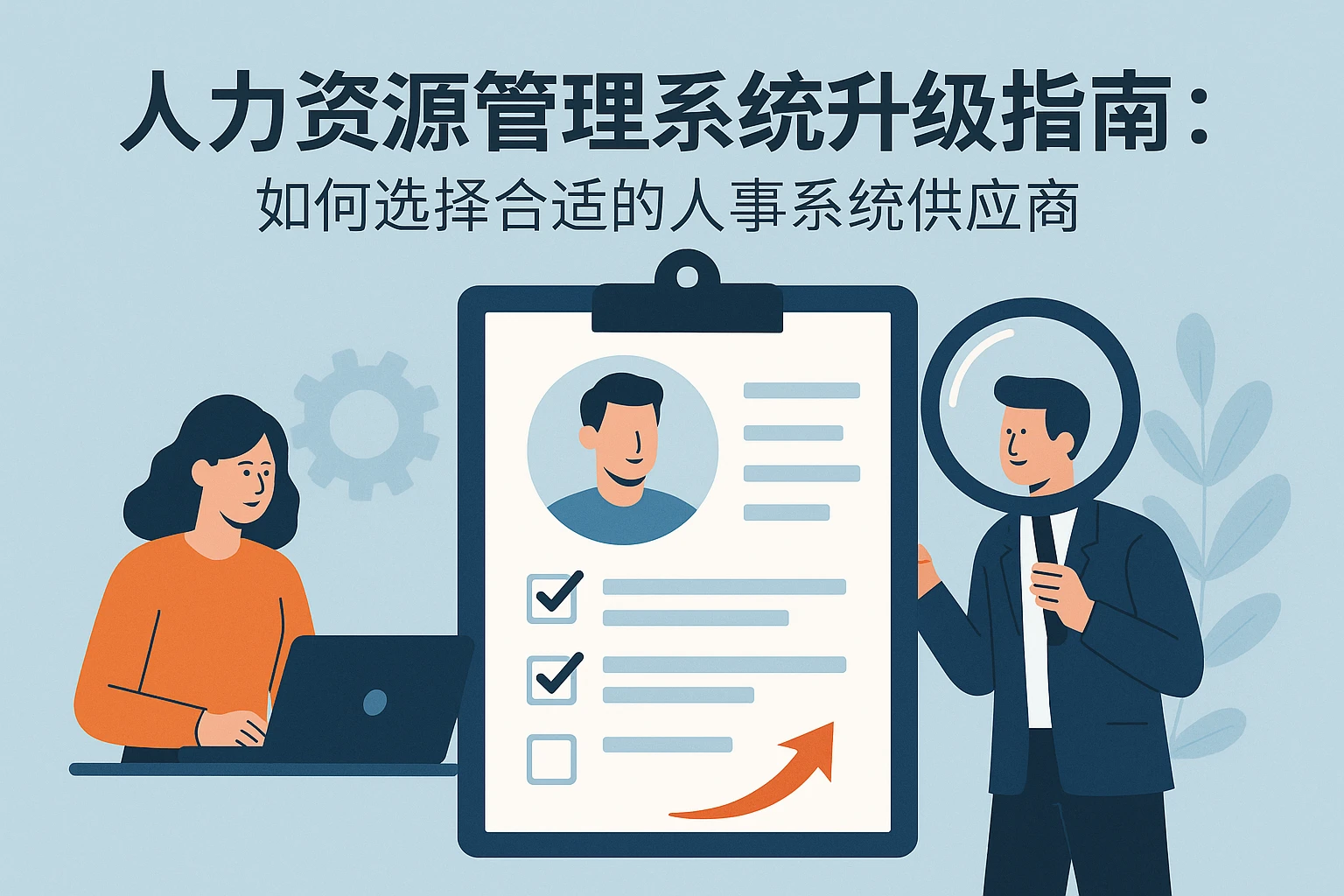 人力资源管理系统升级指南:如何选择合适的人事系统供应商