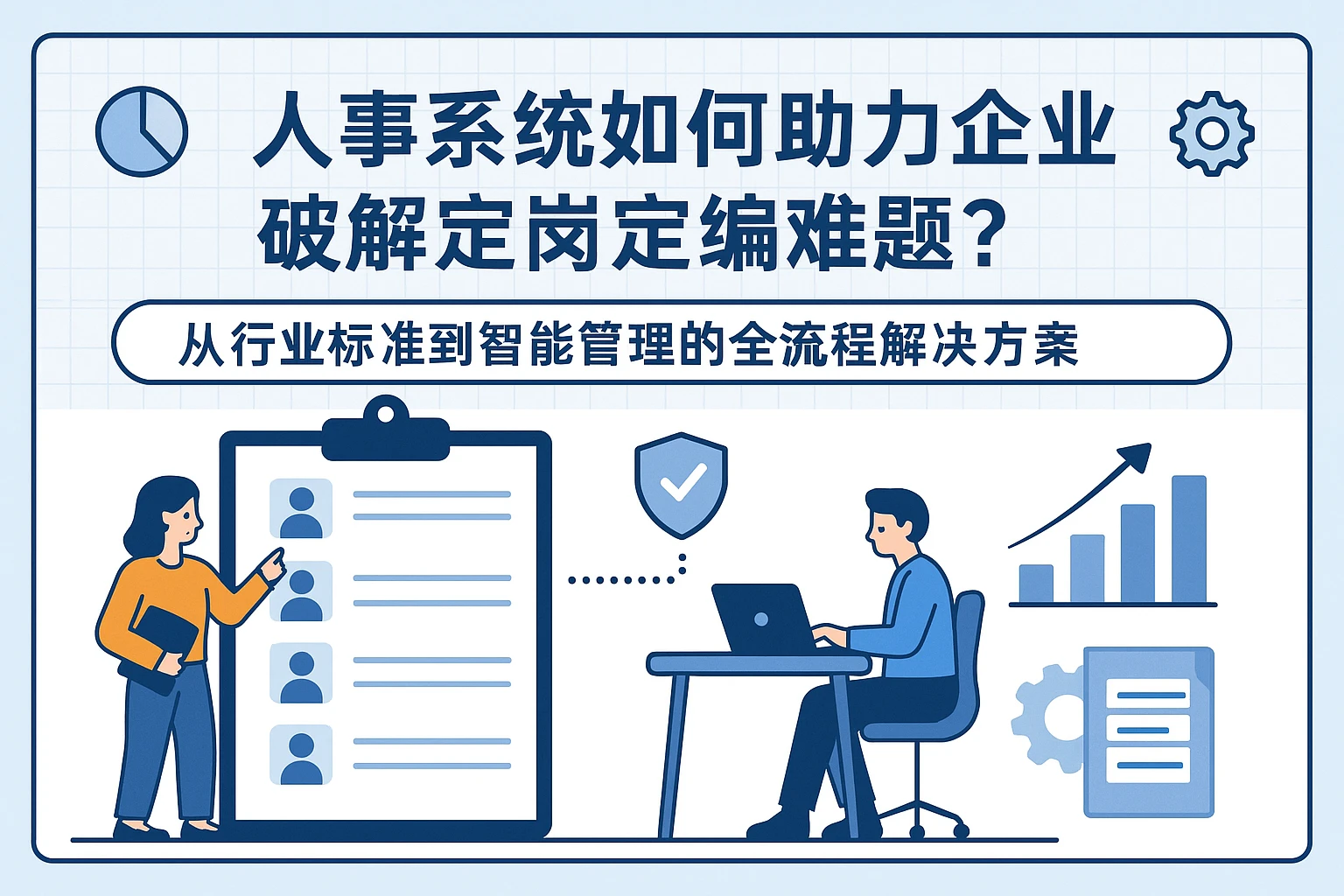 人事系统如何助力企业破解定岗定编难题？从行业标准到智能管理的全流程解决方案