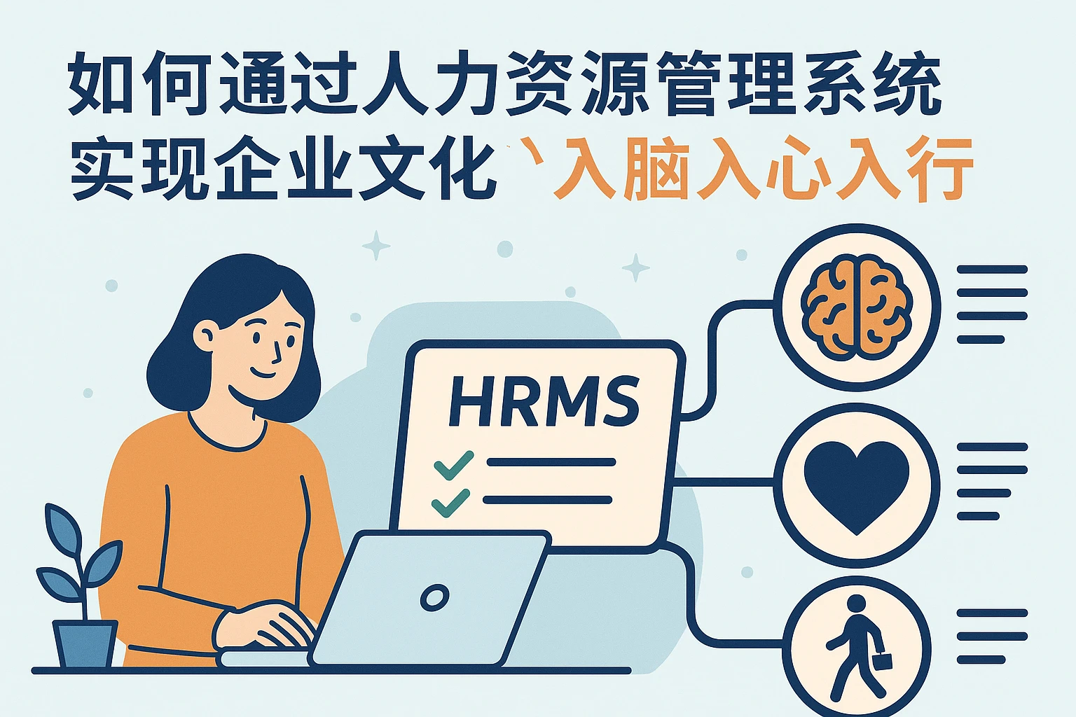 如何通过人力资源管理系统实现企业文化的
