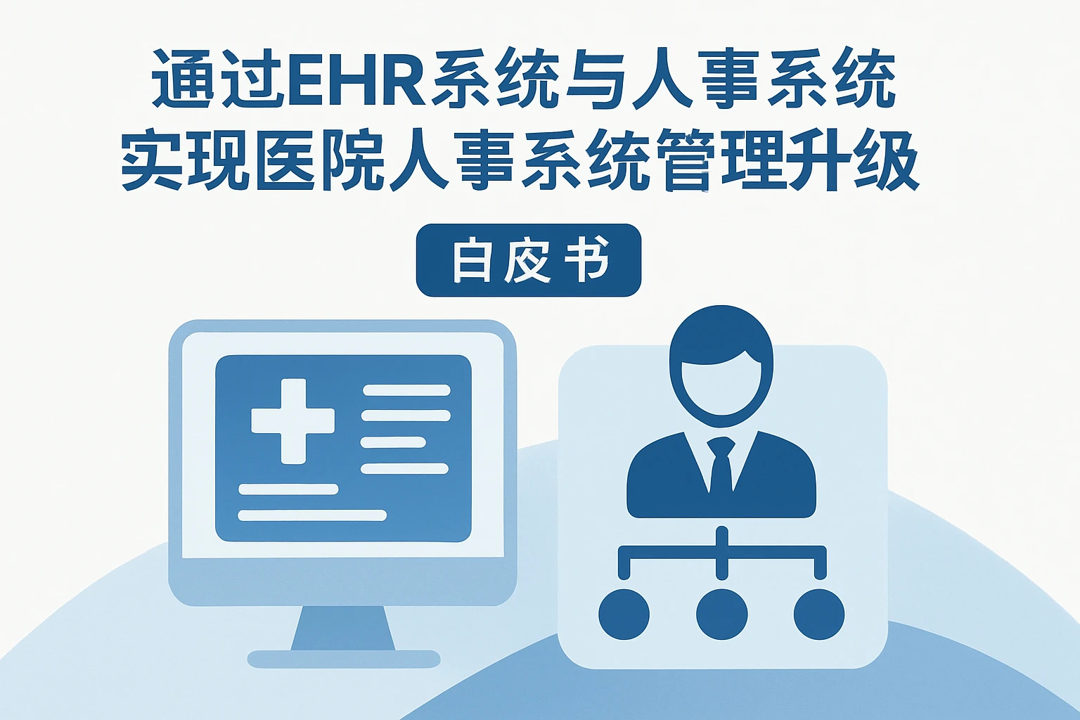 通过EHR系统与人事系统白皮书实现医院人事系统管理升级