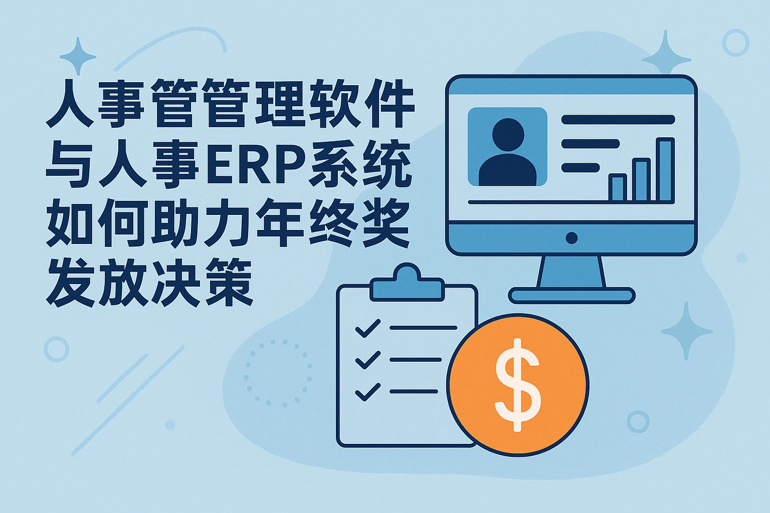 人事管理软件与人事ERP系统如何助力年终奖发放决策