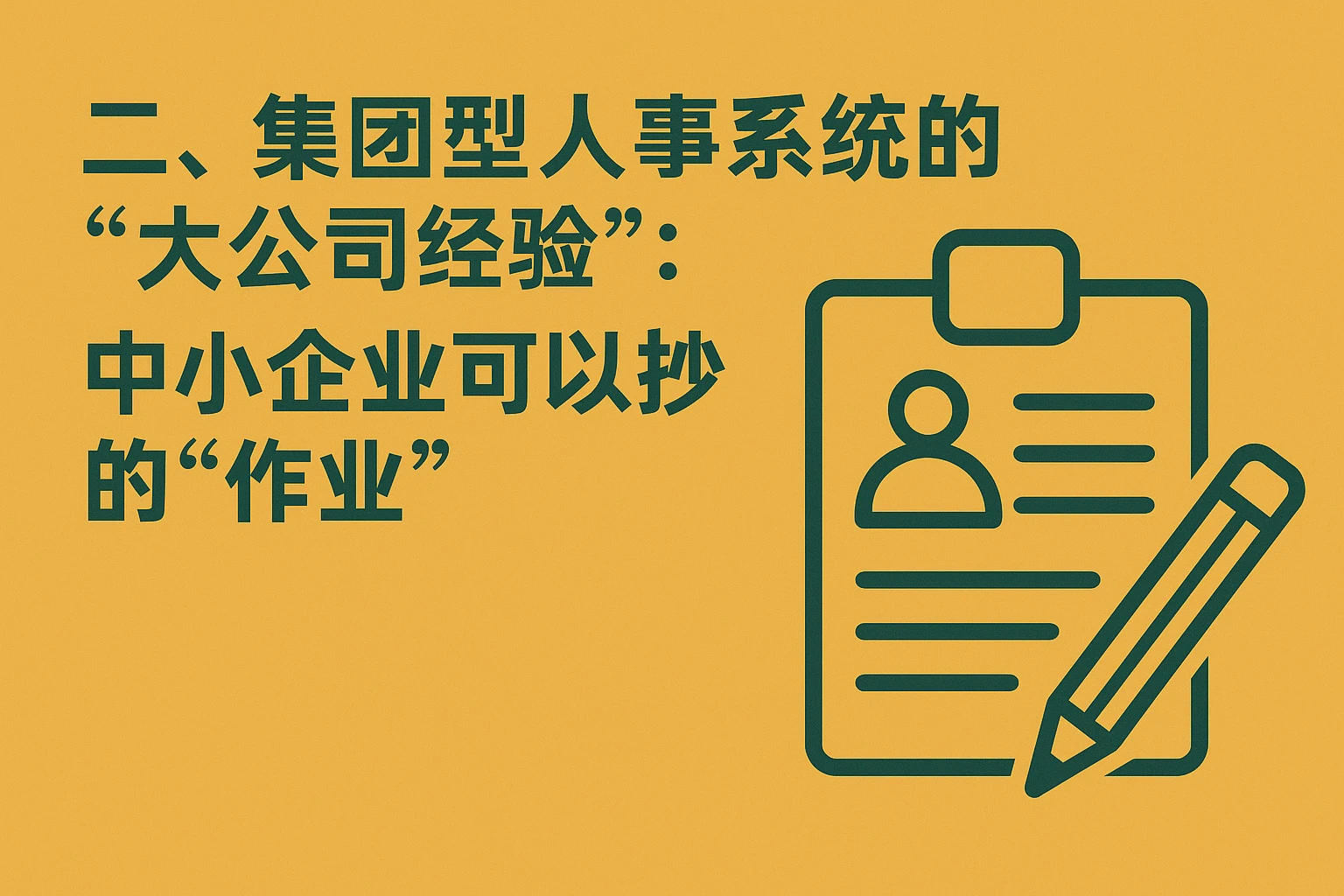 二、集团型人事系统的“大公司经验”:中小企业可以抄的“作业”