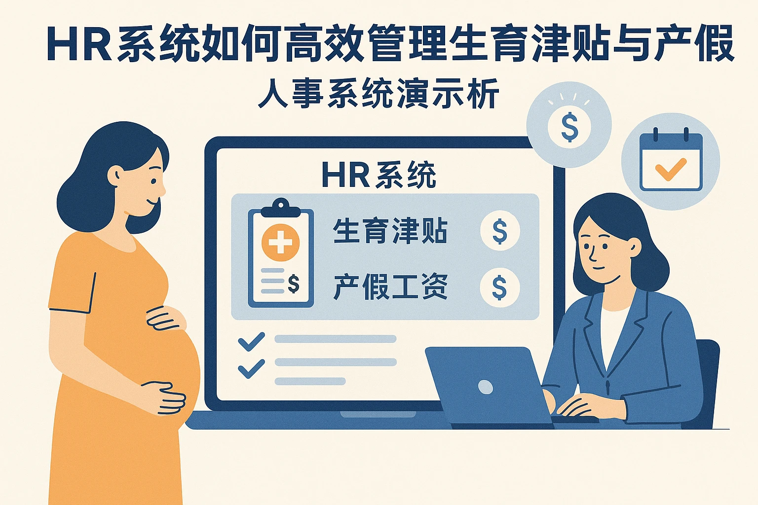 HR系统如何高效管理生育津贴与产假工资，人事系统演示解析
