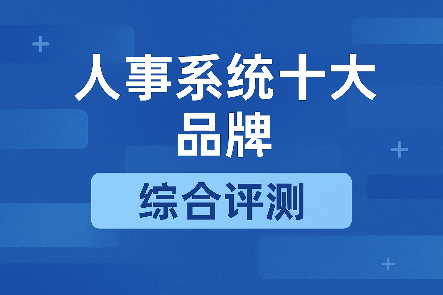 人事系统十大品牌综合评测