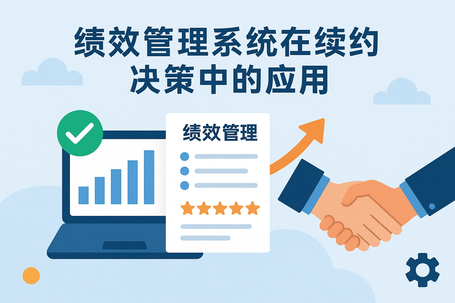 绩效管理系统在续约决策中的应用