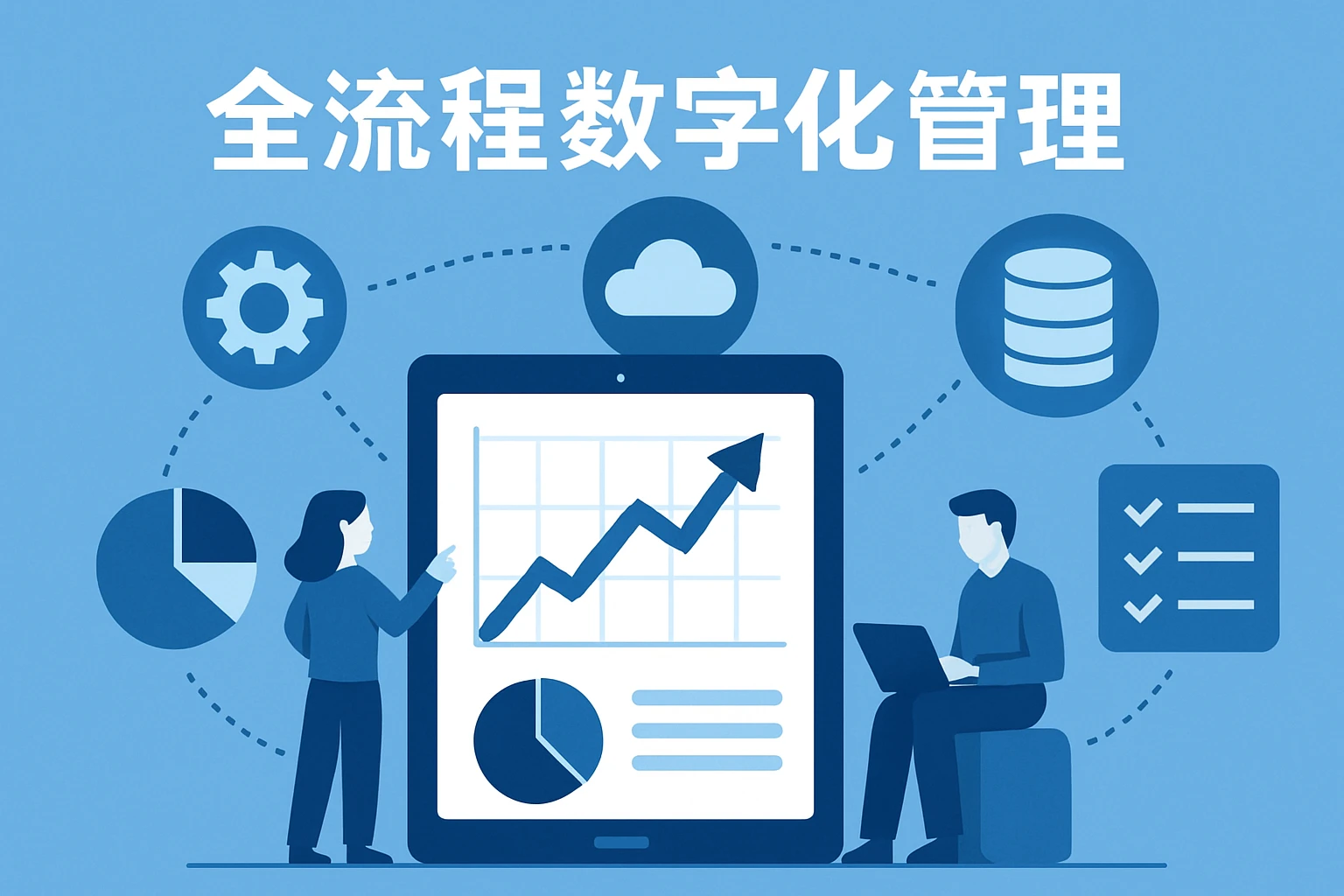 全流程数字化管理