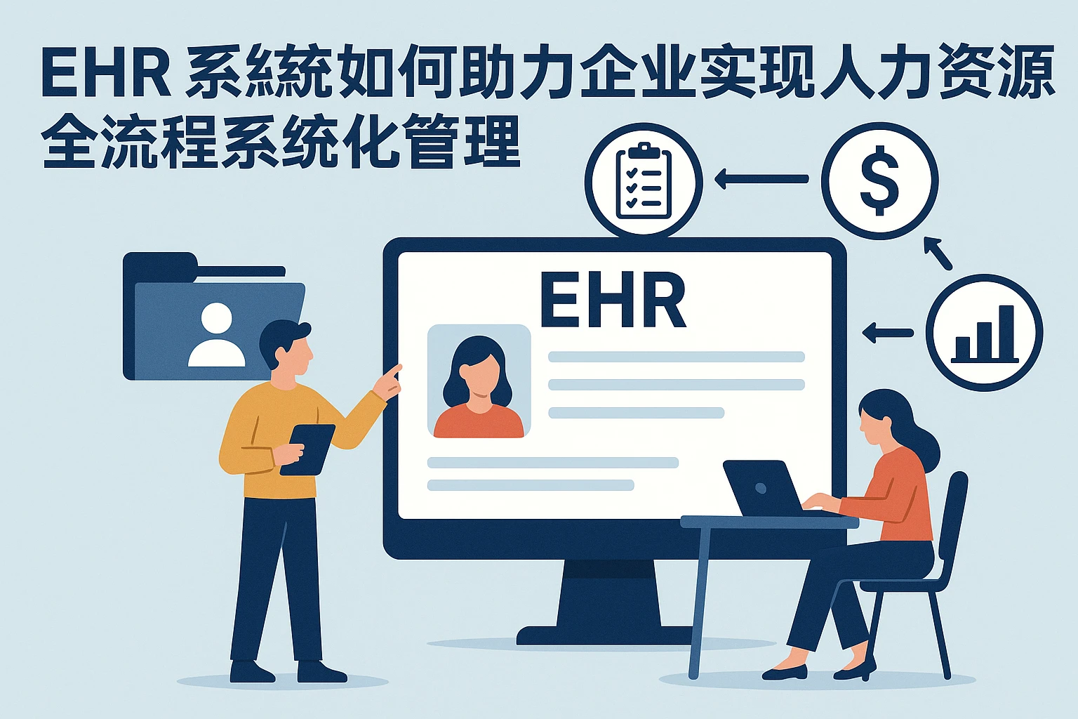 EHR系统如何助力企业实现人力资源全流程系统化管理
