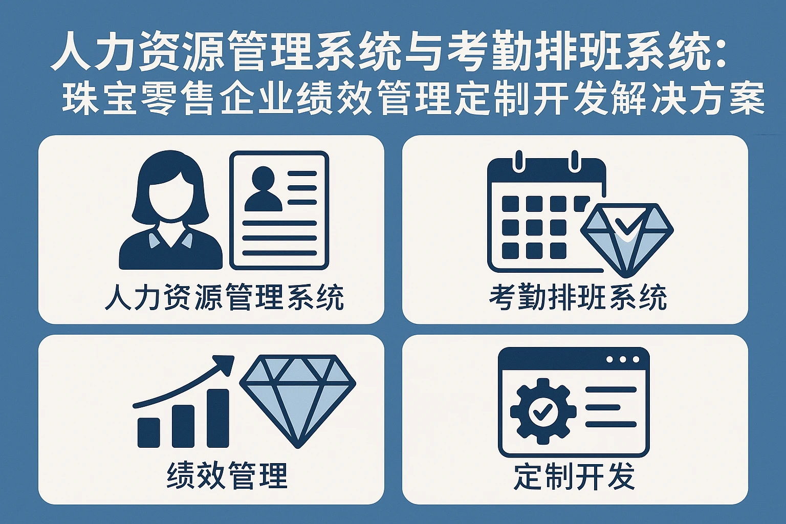 人力资源管理系统与考勤排班系统：珠宝零售企业绩效管理定制开发解决方案