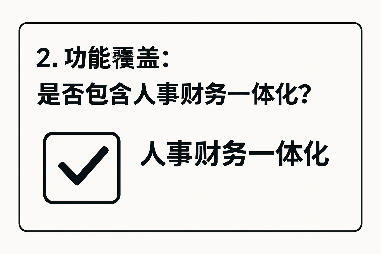 2. 功能覆盖：是否包含人事财务一体化？